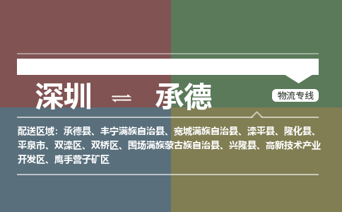 深圳到承德物流|深圳到承德專線|歡迎咨詢