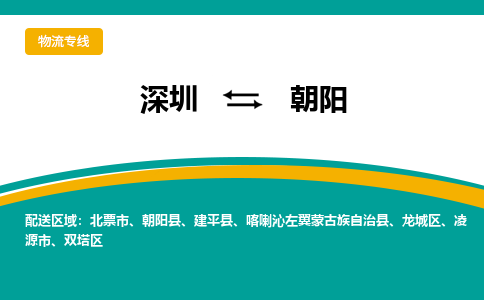 深圳到朝陽物流專線-深圳到朝陽貨運-合理裝卸- 深圳到朝陽物流專線-深圳到朝陽貨運-合理裝卸-