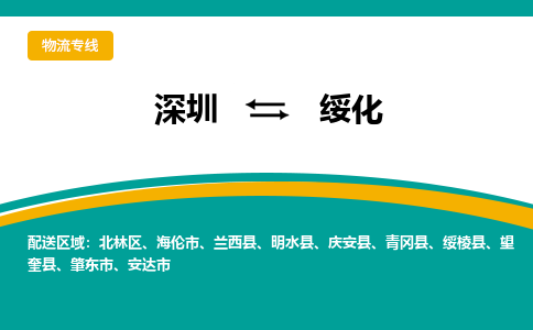 深圳到綏化物流專線-深圳物流到綏化-(今日/關(guān)注) 深圳到綏化物流專線-深圳物流到綏化-(今日/關(guān)注)