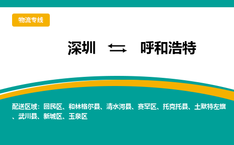 深圳到呼和浩特物流-至呼和浩特專線 深圳到呼和浩特物流-至呼和浩特專線