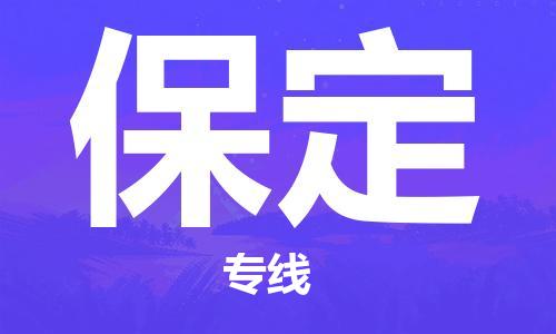 深圳到保定物流專線-深圳到保定貨運-熱門專線-