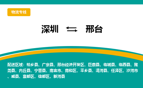 深圳到邢臺物流專線-深圳到邢臺貨運(yùn)-歡迎光臨- 深圳到邢臺物流專線-深圳到邢臺貨運(yùn)-歡迎光臨-
