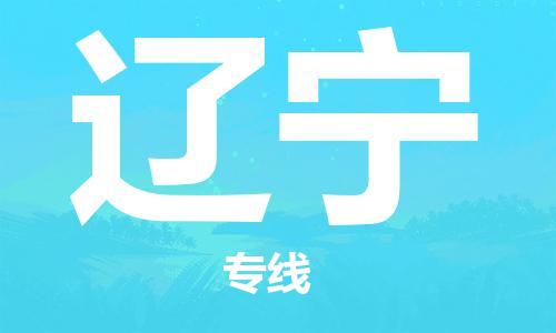 深圳到遼寧物流專線-深圳到遼寧貨運-(市/縣-均可送達(dá)) 深圳到遼寧物流專線-深圳到遼寧貨運-(市/縣-均可送達(dá))