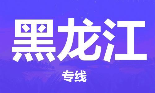 深圳到黑龍江物流專(zhuān)線|深圳到黑龍江貨運(yùn)|
