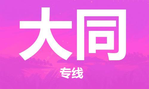 深圳到大同物流專線-深圳到大同貨運(yùn)-歡迎來(lái)電- 深圳到大同物流專線-深圳到大同貨運(yùn)-歡迎來(lái)電-