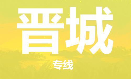 深圳到晉城物流專線-深圳到晉城貨運(yùn)-回頭車物流- 深圳到晉城物流專線-深圳到晉城貨運(yùn)-回頭車物流-