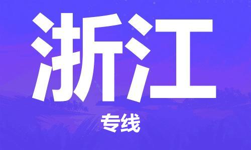 深圳到浙江物流公司-深圳到浙江專(zhuān)線-代辦貨運(yùn)險(xiǎn)