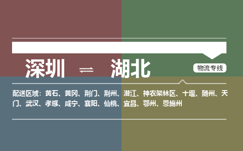 深圳到湖北物流專線-深圳到湖北貨運(yùn)-專人監(jiān)控-