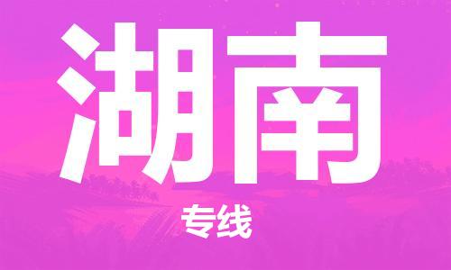 深圳到湖南物流專線-深圳到湖南貨運-配送無盲點- 深圳到湖南物流專線-深圳到湖南貨運-配送無盲點-