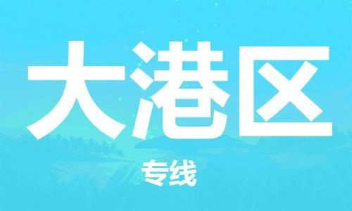 深圳到大港區(qū)電動(dòng)車托運(yùn)-深圳到大港區(qū)電動(dòng)車專線-選擇物流不拆電池 深圳到大港區(qū)電動(dòng)車托運(yùn)-深圳到大港區(qū)電動(dòng)車專線-選擇物流不拆電池