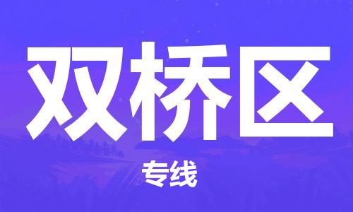 深圳到雙橋區(qū)電動車托運(yùn)-深圳到雙橋區(qū)電動車專線-選擇物流不拆電池 深圳到雙橋區(qū)電動車托運(yùn)-深圳到雙橋區(qū)電動車專線-選擇物流不拆電池