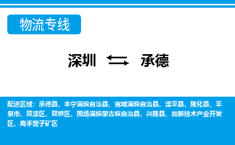 深圳到圍場滿族蒙古族自治縣電動車托運-深圳到圍場滿族蒙古族自治縣電動車專線-選擇物流不拆電池