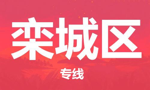 深圳到欒城區(qū)電動(dòng)車托運(yùn)-深圳到欒城區(qū)電動(dòng)車專線-選擇物流不拆電池 深圳到欒城區(qū)電動(dòng)車托運(yùn)-深圳到欒城區(qū)電動(dòng)車專線-選擇物流不拆電池