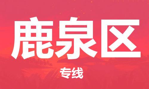 深圳到鹿泉區(qū)電動(dòng)車(chē)托運(yùn)-深圳到鹿泉區(qū)電動(dòng)車(chē)專線-選擇物流不拆電池