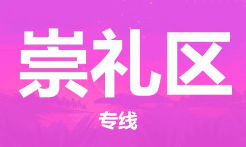 深圳到崇禮區(qū)電動車托運(yùn)-深圳到崇禮區(qū)電動車專線-選擇物流不拆電池 深圳到崇禮區(qū)電動車托運(yùn)-深圳到崇禮區(qū)電動車專線-選擇物流不拆電池