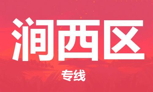 深圳到澗西區(qū)電動(dòng)車托運(yùn)-深圳到澗西區(qū)電動(dòng)車專線-選擇物流不拆電池 深圳到澗西區(qū)電動(dòng)車托運(yùn)-深圳到澗西區(qū)電動(dòng)車專線-選擇物流不拆電池