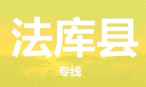 深圳到法庫縣電動車托運-深圳到法庫縣電動車專線-選擇物流不拆電池