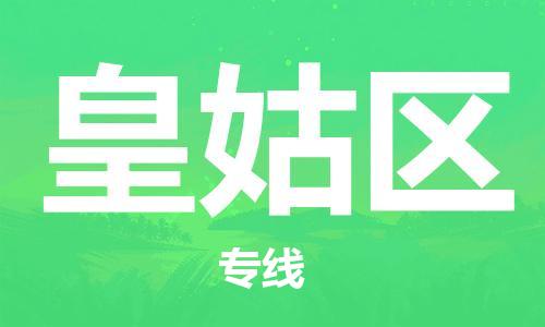 深圳到皇姑區(qū)電動車托運(yùn)-深圳到皇姑區(qū)電動車專線-選擇物流不拆電池