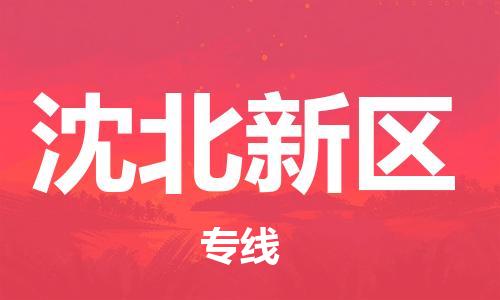 深圳到沈北新區(qū)電動車托運-深圳到沈北新區(qū)電動車專線-選擇物流不拆電池 深圳到沈北新區(qū)電動車托運-深圳到沈北新區(qū)電動車專線-選擇物流不拆電池
