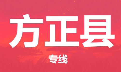 深圳到方正縣電動車托運-深圳到方正縣電動車專線-選擇物流不拆電池
