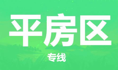 深圳到平房區(qū)電動車托運-深圳到平房區(qū)電動車專線-選擇物流不拆電池