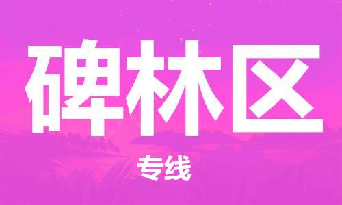 深圳到北林區(qū)電動車托運(yùn)-深圳到北林區(qū)電動車專線-選擇物流不拆電池 深圳到北林區(qū)電動車托運(yùn)-深圳到北林區(qū)電動車專線-選擇物流不拆電池