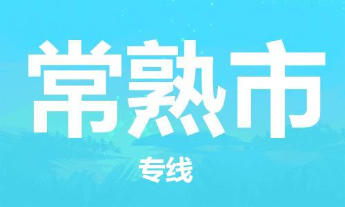 深圳到常熟市電動車托運-深圳到常熟市電動車專線-選擇物流不拆電池 深圳到常熟市電動車托運-深圳到常熟市電動車專線-選擇物流不拆電池