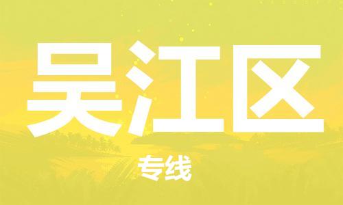 深圳到吳江區(qū)電動(dòng)車(chē)托運(yùn)-深圳到吳江區(qū)電動(dòng)車(chē)專(zhuān)線-選擇物流不拆電池 深圳到吳江區(qū)電動(dòng)車(chē)托運(yùn)-深圳到吳江區(qū)電動(dòng)車(chē)專(zhuān)線-選擇物流不拆電池