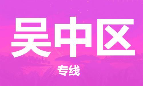 深圳到吳中區(qū)電動(dòng)車托運(yùn)-深圳到吳中區(qū)電動(dòng)車專線-選擇物流不拆電池