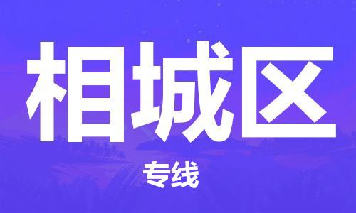 深圳到相城區(qū)電動(dòng)車托運(yùn)-深圳到相城區(qū)電動(dòng)車專線-選擇物流不拆電池 深圳到相城區(qū)電動(dòng)車托運(yùn)-深圳到相城區(qū)電動(dòng)車專線-選擇物流不拆電池