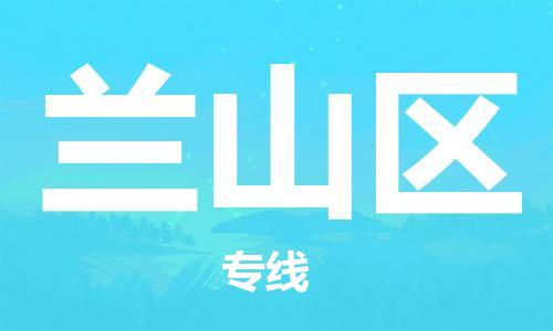 深圳到蘭山區(qū)電動車托運-深圳到蘭山區(qū)電動車專線-選擇物流不拆電池