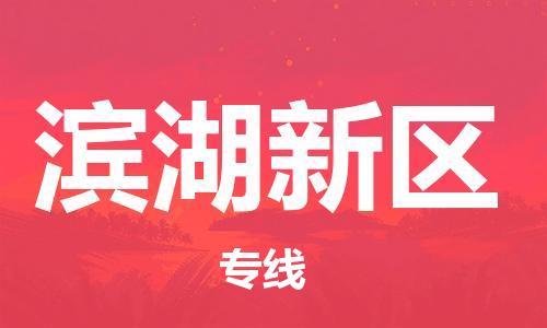 深圳到濱湖新區(qū)電動車托運-深圳到濱湖新區(qū)電動車專線-選擇物流不拆電池 深圳到濱湖新區(qū)電動車托運-深圳到濱湖新區(qū)電動車專線-選擇物流不拆電池