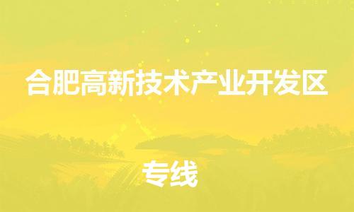 深圳到合肥高新技術(shù)產(chǎn)業(yè)開發(fā)區(qū)電動車托運-深圳到合肥高新技術(shù)產(chǎn)業(yè)開發(fā)區(qū)電動車專線-選擇物流不拆電池 深圳到合肥高新技術(shù)產(chǎn)業(yè)開發(fā)區(qū)電動車托運-深圳到合肥高新技術(shù)產(chǎn)業(yè)開發(fā)區(qū)電動車專線-選擇物流不拆電池