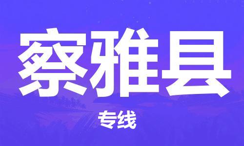 深圳到察雅縣電動車托運-深圳到察雅縣電動車專線-選擇物流不拆電池