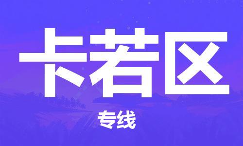 深圳到卡若區(qū)電動車托運(yùn)-深圳到卡若區(qū)電動車專線-選擇物流不拆電池