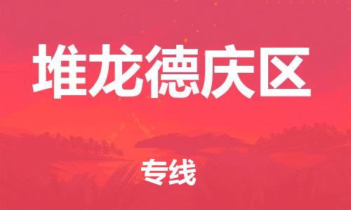 常平鎮(zhèn)到堆龍德慶區(qū)物流專線-常平鎮(zhèn)至堆龍德慶區(qū)貨運(yùn)優(yōu)質(zhì)物流專線，選擇