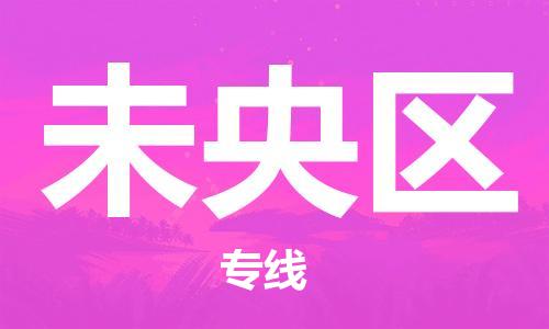 禪城區(qū)到未央?yún)^(qū)物流公司-禪城區(qū)至未央?yún)^(qū)專線可靠讓物流成為您的優(yōu)勢 禪城區(qū)到未央?yún)^(qū)物流公司-禪城區(qū)至未央?yún)^(qū)專線可靠讓物流成為您的優(yōu)勢