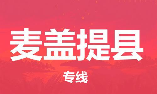 常平鎮(zhèn)到麥蓋提縣物流專線-便捷轉(zhuǎn)運常平鎮(zhèn)至麥蓋提縣貨運 常平鎮(zhèn)到麥蓋提縣物流專線-便捷轉(zhuǎn)運常平鎮(zhèn)至麥蓋提縣貨運