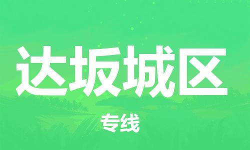 禪城區(qū)到達(dá)坂城區(qū)物流公司-禪城區(qū)至達(dá)坂城區(qū)專線高品質(zhì)為您的生意保駕護(hù)航 禪城區(qū)到達(dá)坂城區(qū)物流公司-禪城區(qū)至達(dá)坂城區(qū)專線高品質(zhì)為您的生意保駕護(hù)航