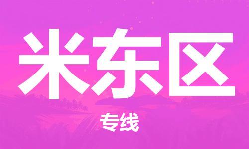 常平鎮(zhèn)到米東區(qū)物流專線|常平鎮(zhèn)到米東區(qū)貨運(yùn)導(dǎo)航線路 常平鎮(zhèn)到米東區(qū)物流專線|常平鎮(zhèn)到米東區(qū)貨運(yùn)導(dǎo)航線路