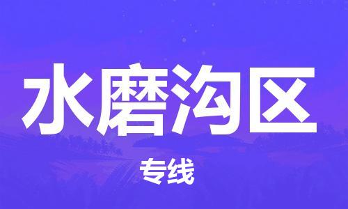 常平鎮(zhèn)到水磨溝區(qū)物流專(zhuān)線-專(zhuān)業(yè)品質(zhì)常平鎮(zhèn)至水磨溝區(qū)貨運(yùn) 常平鎮(zhèn)到水磨溝區(qū)物流專(zhuān)線-專(zhuān)業(yè)品質(zhì)常平鎮(zhèn)至水磨溝區(qū)貨運(yùn)