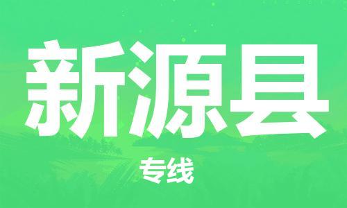 常平鎮(zhèn)到新源縣物流專線|常平鎮(zhèn)到新源縣貨運(yùn)快速直達(dá)