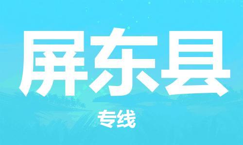 禪城區(qū)到屏東縣物流公司|禪城區(qū)到屏東縣專線|誠信立足