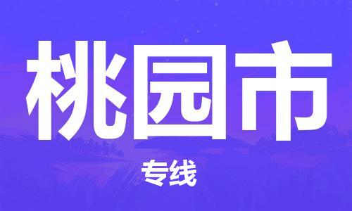 常平鎮(zhèn)到桃園市物流專線-至桃園市貨運(yùn) 常平鎮(zhèn)到桃園市物流專線-至桃園市貨運(yùn)