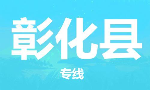 常平鎮(zhèn)到彰化縣物流專線-常平鎮(zhèn)至彰化縣貨運(yùn)全力以赴為您服務(wù) 常平鎮(zhèn)到彰化縣物流專線-常平鎮(zhèn)至彰化縣貨運(yùn)全力以赴為您服務(wù)