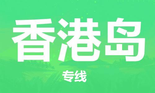 深圳到香港島電動車托運-深圳到香港島電動車專線-選擇物流不拆電池 深圳到香港島電動車托運-深圳到香港島電動車專線-選擇物流不拆電池