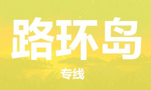 深圳到路環(huán)島電動(dòng)車托運(yùn)-深圳到路環(huán)島電動(dòng)車專線-選擇物流不拆電池