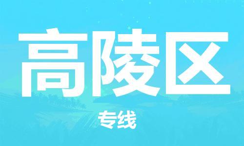 禪城區(qū)到高陵區(qū)物流公司|禪城區(qū)物流到高陵區(qū)(今日/關(guān)注) 禪城區(qū)到高陵區(qū)物流公司|禪城區(qū)物流到高陵區(qū)(今日/關(guān)注)