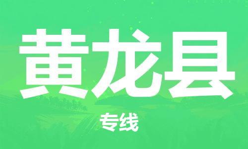 禪城區(qū)到黃龍縣物流-禪城區(qū)至黃龍縣貨運高效快捷的幫助企業(yè)走向成功 禪城區(qū)到黃龍縣物流-禪城區(qū)至黃龍縣貨運高效快捷的幫助企業(yè)走向成功