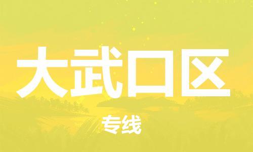 禪城區(qū)到大武口區(qū)物流專線-禪城區(qū)至大武口區(qū)貨運值得信賴 禪城區(qū)到大武口區(qū)物流專線-禪城區(qū)至大武口區(qū)貨運值得信賴